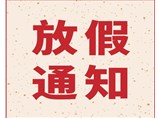 佛山市恒節(jié)保溫管有限公司2019年春節(jié)放假通知